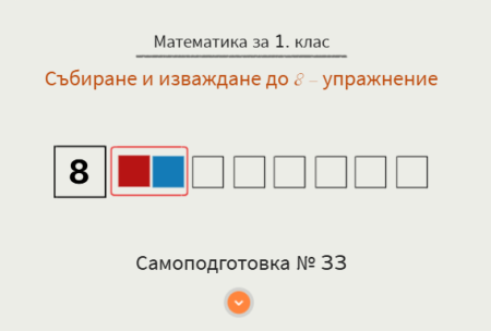Самоподготовка № 33. Събиране и изваждане на числата до 8 - упражнение